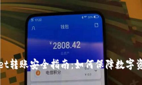 TPWallet转账安全指南：如何保障数字资产安全
