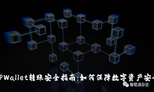 TPWallet转账安全指南：如何保障数字资产安全