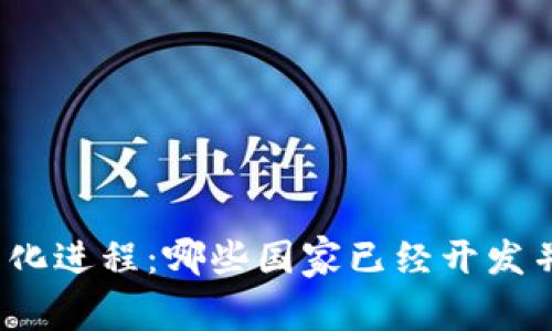 全球数字货币合法化进程：哪些国家已经开发并合法化数字货币？