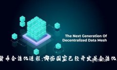 全球数字货币合法化进程
