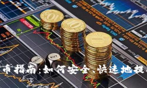 TokenPocket提币指南：如何安全、快速地提取您的数字资产