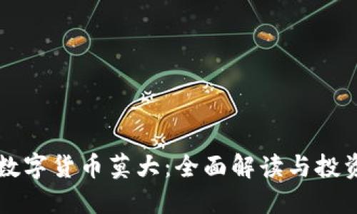 盘古数字货币莫大：全面解读与投资指南