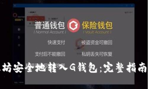如何将以太坊安全地转入G钱包：完整指南与注意事项