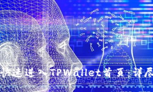 如何快速进入TPWallet首页：详尽指南