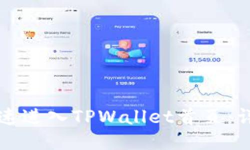 如何快速进入TPWallet首页：详尽指南