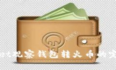 TPWallet观察钱包转火币的完