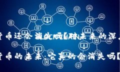 数字货币还会消失吗？对