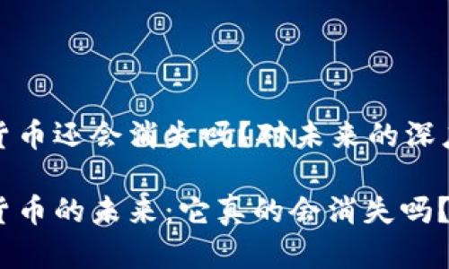 数字货币还会消失吗？对未来的深度分析

数字货币的未来：它真的会消失吗？
