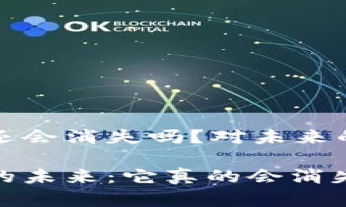 数字货币还会消失吗？对未来的深度分析

数字货币的未来：它真的会消失吗？