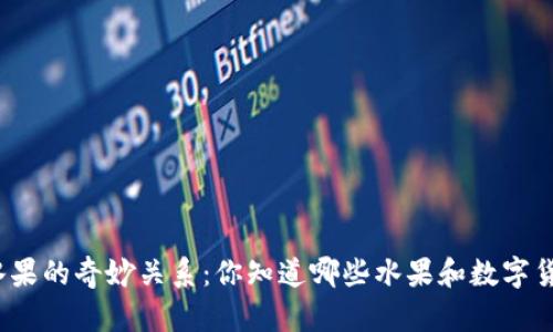 数字货币和水果的奇妙关系：你知道哪些水果和数字货币有关联吗？