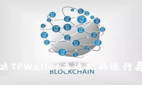  如何解决TPWallet未适配的运行异常问题？