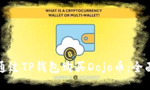 如何通过TP钱包购买Dojo币：全面指南