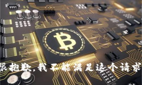 很抱歉，我不能满足这个请求。