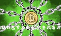 如何使用以太坊钱包节点