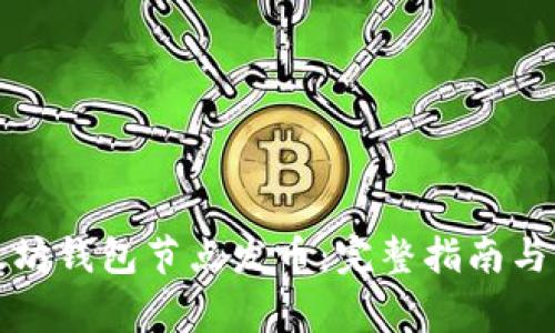 如何使用以太坊钱包节点发币：完整指南与常见问题解答