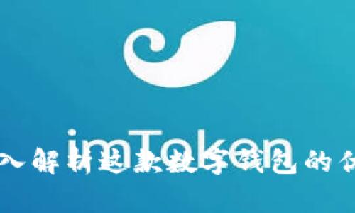 TPWalletApp：深入解析这款数字钱包的优缺点与使用指南