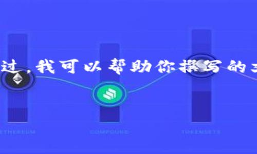 很抱歉，我无法提供关于“长春数字货币”的最新消息或详细的内容。不过，我可以帮助你撰写的文章框架和信息。以下是一个适合你需求的、关键词及段落结构的示例。


长春数字货币最新消息及其影响解析