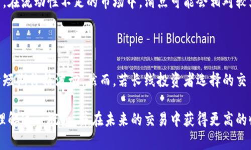 baiotiTPWallet滑点解析：滑点越大越好吗？/baioti
TPWallet, 滑点, 加密货币交易/guanjianci

在加密货币交易中，滑点是一个非常重要的概念，它指的是订单执行价格与预期价格之间的差异。在TPWallet等加密钱包平台上，滑点会对交易的成功与否以及收益产生直接影响。许多投资者常常会问，滑点越大是否越好？本文将对此进行深入的探讨和分析。

滑点的定义及其重要性

滑点是指在下单时，买入或卖出的执行价格与市场实时价格的不同。在快速波动的市场中，滑点是无法避免的，尤其是在进行大额交易时。如果市场价格迅速变化，那么你的订单可能以不同于你原本预期的价格成交。

滑点可以分为两种类型：正滑点和负滑点。正滑点意味着你的交易在比预期的更低的价格下执行（例如，买入价格更低），而负滑点则是指比预期的更高的价格（例如，买入价格更高）。

在加密货币交易中，尤其是在去中心化交易所（DEX）中，滑点的影响更为显著。这是因为这些平台的流动性通常较低，市场深度不足，导致较大的价格波动。因此，了解滑点及其影响因素是重要的，尤其是投资者希望能够最大化他们的交易效率和盈利能力。

滑点越大越好吗？

很多人可能会存疑，滑点越大是否意味着收益越高或交易越好。实际上，情况并非如此。尽管在某些情况下，较大的滑点可能使投资者在短期内获得更好的交易条件，但总体来说，滑点过大往往会导致不必要的风险和损失。

首先，滑点的大小直接影响到投资者的盈利能力。当滑点增大时，成交价格与预期价格之间的差距也在增加。这样，投资者在买入时可能会以更高的价格成交，而在卖出时则可能会以更低的价格成交，这将导致收益的减少。

其次，滑点越大意味着市场的流动性越差，这通常是市场波动过大的信号。流动性不足可能导致市场剧烈波动，从而增加了投资的风险。如果投资者不能在理想的价格下及时成交，可能会面临亏损的风险。

如何控制滑点？

对于投资者而言，控制滑点的方法主要有以下几种：

ul
    listrong选择流动性较高的交易对/strong：在流动性更高的交易对上进行交易通常会减少滑点的风险，因为市场参与者较多，买卖订单也更加匹配。/li
    listrong设置滑点容忍度/strong：很多交易平台允许用户设置滑点容忍度，用户可以设定在某个滑点范围内成交，如果超出该范围则交易将不会执行。/li
    listrong使用限价单/strong：与市价单不同，限价单可以确保交易在您设定的价格范围内执行，从而避免过高或过低的价格成交。/li
/ul

滑点对交易策略的影响

滑点对交易策略的影响是显而易见的。许多交易策略都假设以特定的价格成交，如果滑点过高，这些策略可能会失效。例如，日内交易员可能依赖快速的价格波动和小幅利润。但若滑点过大，可能导致交易的盈利空间被侵蚀，最终使得策略无效。

此外，在某些情况下，滑点可能会影响止损订单的效果。当市场跳空或波动剧烈时，止损订单可能在设定的价格水平上无法成交，导致更大的损失。这在较大的市场波动中尤其常见。

总结与建议

总体而言，滑点并不是越大越好的。虽然在某些情况下，投资者可能会期望利用较大的滑点来获取利润，但过大的滑点通常意味着风险增加。在进行交易时，投资者需要充分理解滑点的影响，并采取相应的措施来控制滑点，以确保交易的有效性与盈利。

在通过TPWallet等平台进行交易时，应当密切关注市场的流动性，选择合适的交易对，并根据自身风险承受能力合理设置滑点容忍度与策略。唯有如此，才能在激烈的加密市场中保持较高的交易效率，确保收益最大化。

常见问题解答

h4问题一：滑点会对每个交易都有影响吗？/h4

滑点并不是每个交易都一定会存在，但在流动性较低或市场波动较大的情况下，滑点的影响会更加明显。总的来说，滑点主要出现在市场不断波动时，对于日常小额交易影响较小。

h4问题二：如何确定合理的滑点范围？/h4

一般而言，合理的滑点范围取决于市场行情、交易对的流动性以及个人的交易策略。在流动性较高的市场，滑点范围可以设置得较小，而在波动性较大的市场，则可能需要适当放宽滑点容忍度。投资者可以参考历史交易记录，进行相应的调整。

h4问题三：滑点可以被消除吗？/h4

滑点在市场活跃时是无法完全消除的，尤其是在大宗交易时。但投资者可以通过选择流动性更好的交易对、设置限价单等方式来减少滑点的影响。此外，合理的风险管理也是必不可少的，可以保证投资者在滑点产生时仍能控制风险。

h4问题四：滑点和手续费有什么关系？/h4

滑点和手续费是两个不同的概念。滑点是指成交价格与预期价格之间的差异，而手续费是交易平台收取的费用。在流动性不足的市场中，滑点可能会相对较大，而手续费则是一笔固定费用。虽然两者没有直接关系，但都对投资者收益有影响，因此在交易时需同时考虑。

h4问题五：滑点可以影响长线投资吗？/h4

滑点对长线投资的影响相对较小，因为长线投资者通常不会频繁进行交易，其买入或卖出的时机也较不敏感于短期价格波动。然而，若长线投资者选择的交易时机不佳，仍可能会面临滑点带来的额外成本。因此，长线投资者仍需关注市场环境，合理选择入市时机。

总体来说，了解滑点对加密货币交易的影响，对每位投资者而言都是非常必要的。希望本文能够帮助您更好地理解这一概念，并在未来的交易中获得更高的收益。