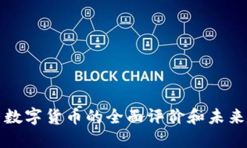 美国数字货币的全面评价和未来趋势