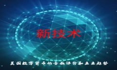 美国数字货币的全面评价