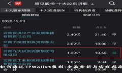 如何通过TPWallet盈利：全面