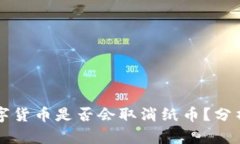 央行数字货币是否会取消