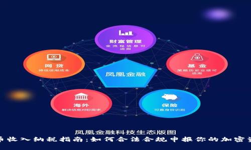 数字货币收入纳税指南：如何合法合规申报你的加密资产收益