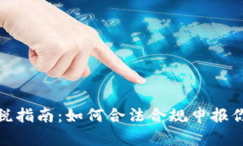 数字货币收入纳税指南：如何合法合规申报你的加密资产收益