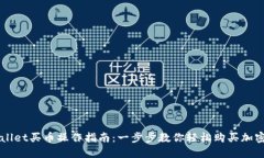 TPWallet买币操作指南：一步