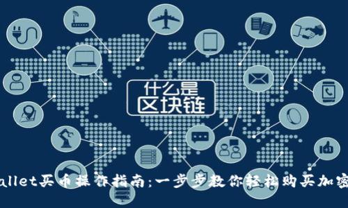 TPWallet买币操作指南：一步步教你轻松购买加密货币