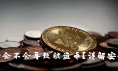 tpwallet被授权后会不会导致