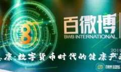 : 创业慧康：数字货币时代