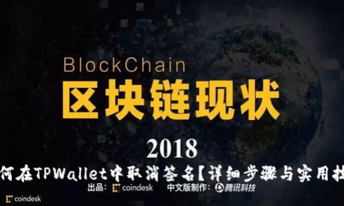 如何在TPWallet中取消签名？详细步骤与实用技巧