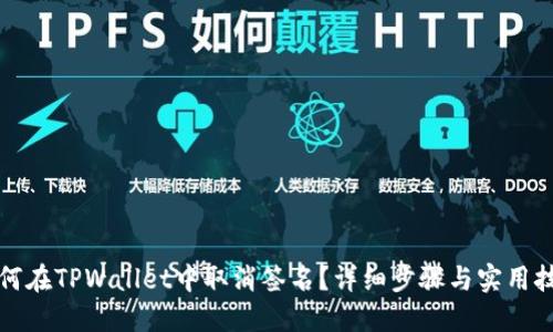 如何在TPWallet中取消签名？详细步骤与实用技巧