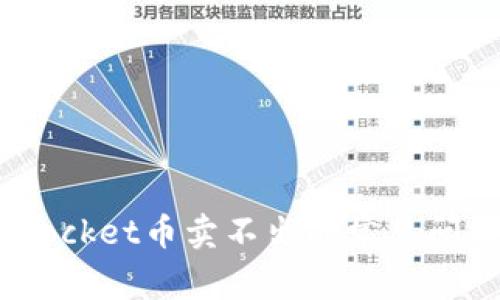 Title: 解决TokenPocket币卖不出的常见问题：详尽分析与指南