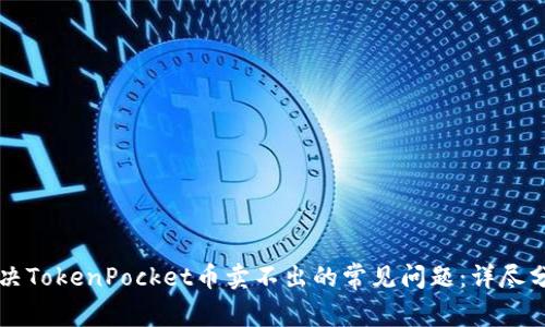 Title: 解决TokenPocket币卖不出的常见问题：详尽分析与指南
