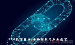 SPM数字货币：全面解析与