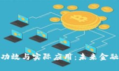 数字货币的功效与实际应