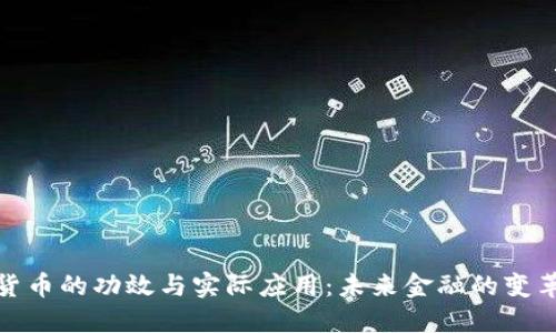 数字货币的功效与实际应用：未来金融的变革之路