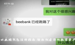 手机以太坊钱包注册指南