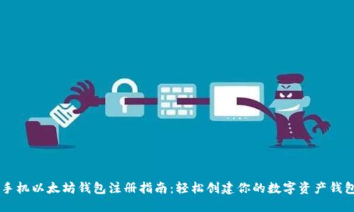手机以太坊钱包注册指南：轻松创建你的数字资产钱包