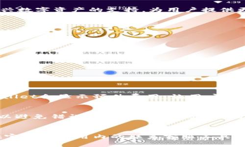 

如何使用TPWallet黑白图标提升你的数字资产管理体验

TPWallet, 黑白图标, 数字资产管理/guanjianci

TPWallet简介
TPWallet是一种现代化的数字资产钱包，旨在为用户提供便捷、安全的资产管理体验。在数字货币越来越普及的今天，选择一款功能强大且易于操作的钱包显得尤为重要。TPWallet在用户体验和安全性能上做了大量的，是时下许多用户的优选。

黑白图标的意义
黑白图标作为一种视觉设计风格，近年来在各类应用中越来越受到欢迎。对于TPWallet来说，采用黑白图标设计，一方面能够减少视觉干扰，使用户更加专注于资产数据本身；另一方面，黑白配色具有高度的辨识度，不同的钱包功能能够通过清晰的图标一目了然，提高用户的使用效率。

如何下载和使用TPWallet
下载TPWallet非常简单。用户可以在各大应用商店搜索“TPWallet”，选择下载并安装。安装完成后，打开应用并进行初步设置。用户需创建一个安全的账户，通过设置复杂的密码来确保账户安全。完成这些步骤后，用户就可以使用TPWallet进行数字资产的管理了。

黑白图标在TPWallet中的应用
在TPWallet中，黑白图标的应用涵盖多种功能模块，例如资产管理、交易记录、安全设置等。每个功能的图标设计都经过认真考量，让用户可以很容易地区分不同功能。当用户点击某个图标时，系统能够迅速反馈操作结果，提高使用的流畅性。

TPWallet的安全性
数字资产的安全性是每位用户都非常关心的话题。TPWallet采用先进的加密技术，确保用户的资产不会被非法访问。此外，TPWallet还定期进行安全审核，确保软件没有已知的漏洞。用户在使用黑白图标的过程中，可以随时访问安全设置模块，定期更改密码，开启双重认证功能，让资产安全更进一步。

与其他数字钱包的对比
市场上有许多数字资产钱包，如MetaMask、Coinbase等。与这些钱包相比，TPWallet在界面的简洁性、用户体验、黑白图标的使用上都有其独特之处。TPWallet专注于用户习惯，致力于缩短用户查找功能的时间，使使用过程更加顺畅。同时，黑白图标的使用让用户在视觉上得到愉悦体验。

TPWallet的未来发展
随着数字货币市场的不断变化，TPWallet也在不断进行技术升级。未来，TPWallet计划推出更多功能，满足用户不断变化的需求。在图标设计方面，TPWallet将保持黑白图标的特色，同时考虑添加更多的动态效果，提升用户的视觉体验。未来，TPWallet将继续引领数字资产管理的新潮流。

用户反馈与改进建议
用户的反馈对TPWallet的改进至关重要。许多用户在使用TPWallet中表示喜欢黑白图标的简约风格，但也有用户提出希望增加一些个性化的图标设置。TPWallet团队会认真对待每一条反馈，未来可能会推出更多的主题风格供用户选择，满足不同用户的需求。

总结
TPWallet以其安全性和用户友好的设计，在数字资产钱包市场上赢得了一定的用户基础。而其黑白图标设计不仅提升了用户体验，也让整个钱包的使用过程变得更加直观。随着技术的发展和用户需求的变化，TPWallet将不断完善，并为用户提供更加优质的服务。

常见问题解答
ol
    liTPWallet能够支持哪些数字资产？/li
    li怎样保障我的TPWallet账户安全？/li
    liTPWallet的交易费用是多少？/li
    li如何进行资产转账和接收？/li
    li如果遇到技术问题，怎么办？/li
/ol

问题一：TPWallet能够支持哪些数字资产？
TPWallet支持多种主流数字货币，包括但不限于比特币（BTC）、以太坊（ETH）、莱特币（LTC）等。除此之外，TPWallet还在不断增加对新兴数字资产的支持，为用户提供更广泛的选择。每种资产都有其独特的属性和应用场景，用户可以根据自己的需求进行相应的选择。

问题二：怎样保障我的TPWallet账户安全？
保障TPWallet账户安全可以从以下几个方面入手：
ul
li创建强密码：设置复杂且唯一的密码，避免使用常见密码。/li
li启用双重认证：利用TPWallet提供的双重认证功能，为你的账户增加一层保护。/li
li定期检查账户活动：常常查看账户的交易记录，确保没有异常活动。/li
li保持应用更新：定期更新TPWallet的版本，以获取最新的安全补丁。/li
li安全备份：将账户的恢复密钥安全保存，以便在需要时恢复账户。/li
/ul

问题三：TPWallet的交易费用是多少？
TPWallet的交易费用相对而言是比较透明的，具体费用可能会受到网络拥堵情况以及具体交易金额的影响。用户在进行交易时，TPWallet会显示预估费用，让用户能够提前知晓。同时，TPWallet的费用相较于行业平均水平具备一定的竞争力，让用户在交易时不会感受到太大的负担。

问题四：如何进行资产转账和接收？
在TPWallet中，资产转账和接收过程较为简单。在转账时，用户需要输入接收方的地址和转账金额，系统会再一次确认信息的准确性，以避免错误。同时，接收资产时，用户需将自己的地址分享给对方，对方即可进行转账。系统会及时更新余额，并发送通知确认交易完成。

问题五：如果遇到技术问题，怎么办？
如用户在使用TPWallet过程中遇到技术问题，首先可以尝试重新启动应用或者检查网络状态。如果问题依旧存在，可以通过TPWallet官网或应用内的联系客服工具进行咨询。TPWallet的客服团队通常会在较短时间内给予反馈，帮助用户解决技术难题。

以上内容旨在为用户提供关于TPWallet黑白图标及其功能的详细信息，帮助用户有效管理数字资产。