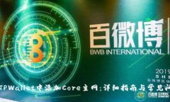 如何在TPWallet中添加Core主