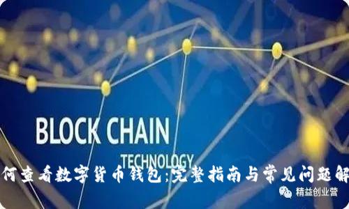 如何查看数字货币钱包：完整指南与常见问题解答