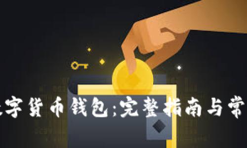 如何查看数字货币钱包：完整指南与常见问题解答