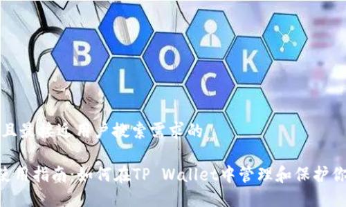 思考一个并且最接近用户搜索需求的

TP Wallet使用指南：如何在TP Wallet中管理和保护你的数字资产