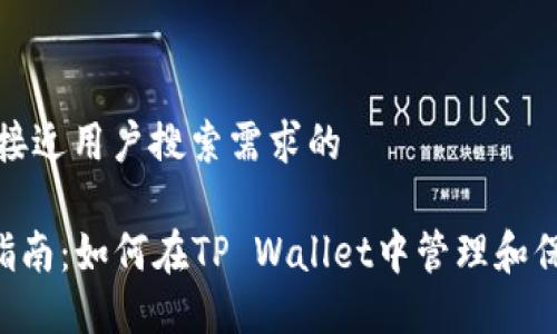 思考一个并且最接近用户搜索需求的

TP Wallet使用指南：如何在TP Wallet中管理和保护你的数字资产