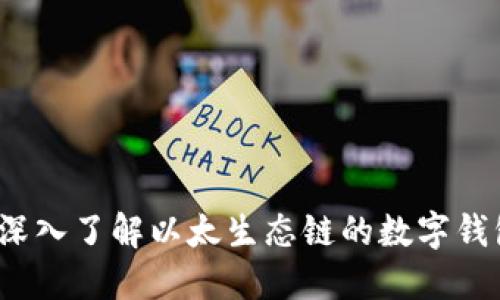 TPWallet：深入了解以太生态链的数字钱包解决方案