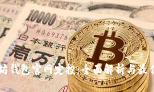 以太坊钱包官网定投：全面解析与最佳实践