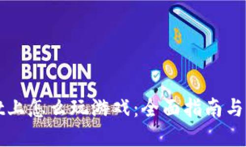 TPWallet上怎么玩游戏：全面指南与实用技巧